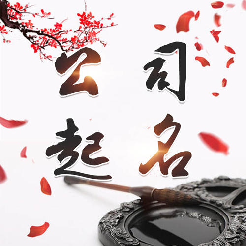 黄山市公司起名_找田馥连起名