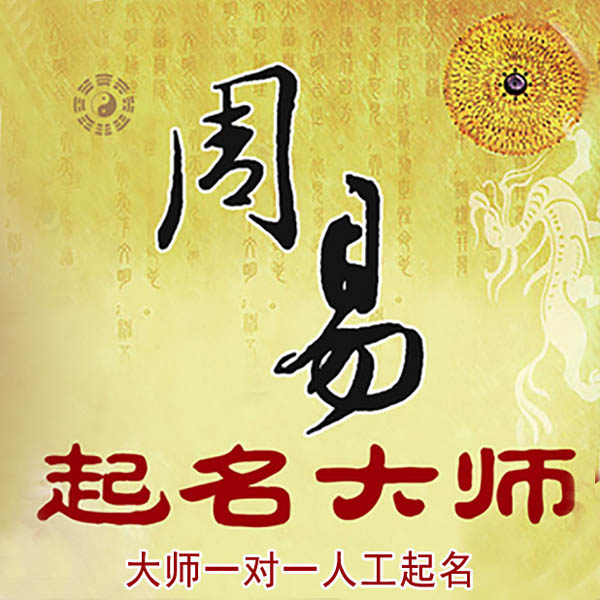 黄山市起名大师 黄山市大师起名 找田大师 41年起名经验